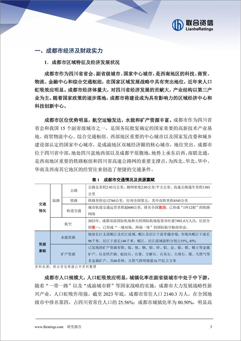 《2024年地方政府与城投企业债务风险研究报告——成都篇》 - 第3页预览图