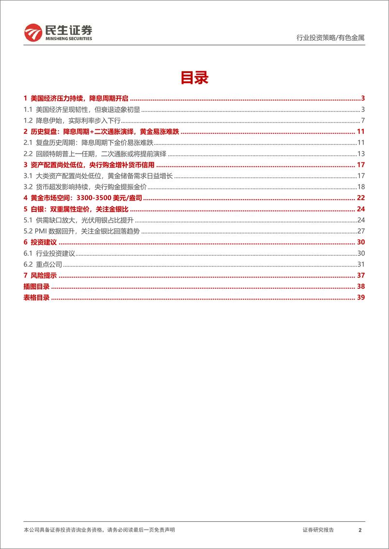 《金属行业2025年度投资策略系列报告之贵金属篇：金价牛市仍在途-民生证券-241218-40页》 - 第2页预览图