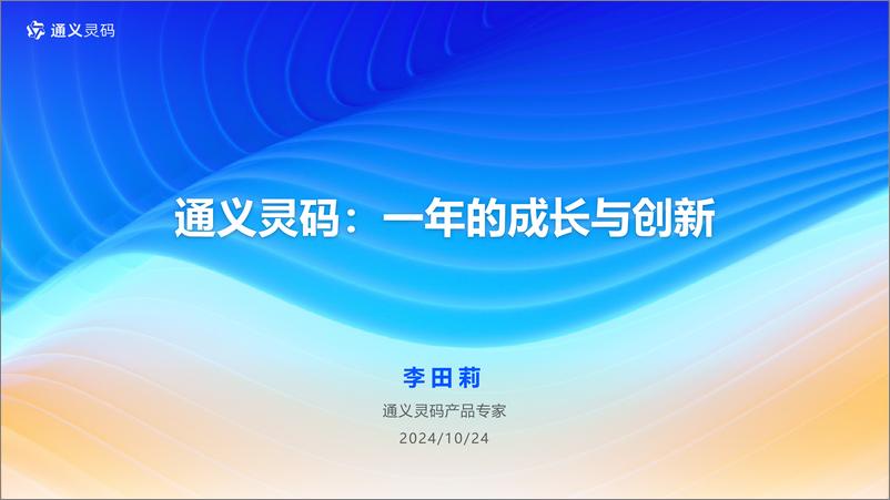 《通义灵码_李田莉__一年的成长与创新》 - 第1页预览图