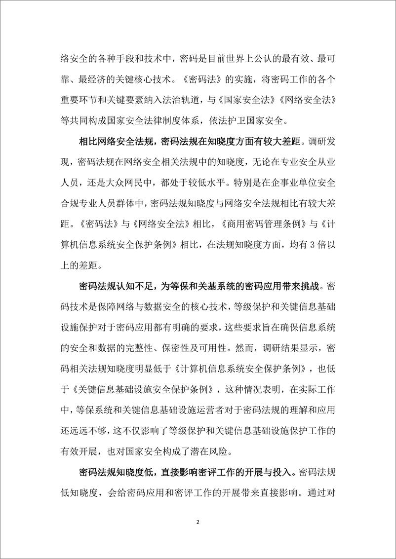 《2024网民网络安全感满意度调查—商用密码专题调查报告-密码科技国家工程研究中心-2024.12-57页》 - 第8页预览图