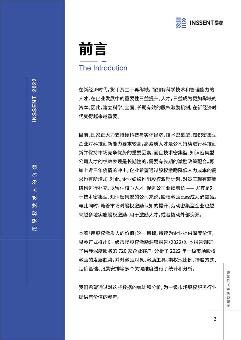 《2022年度一级市场股权激励洞察报告-易参-2022-28页》 - 第4页预览图