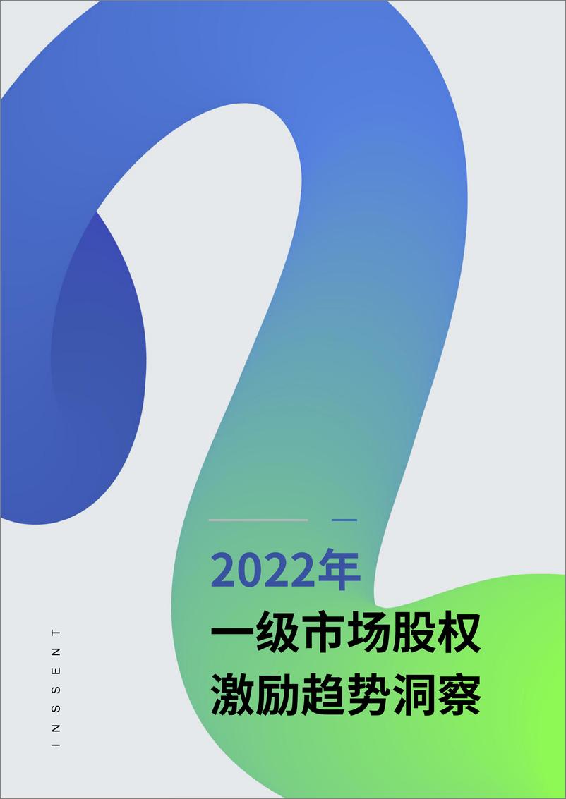 《2022年度一级市场股权激励洞察报告-易参-2022-28页》 - 第5页预览图