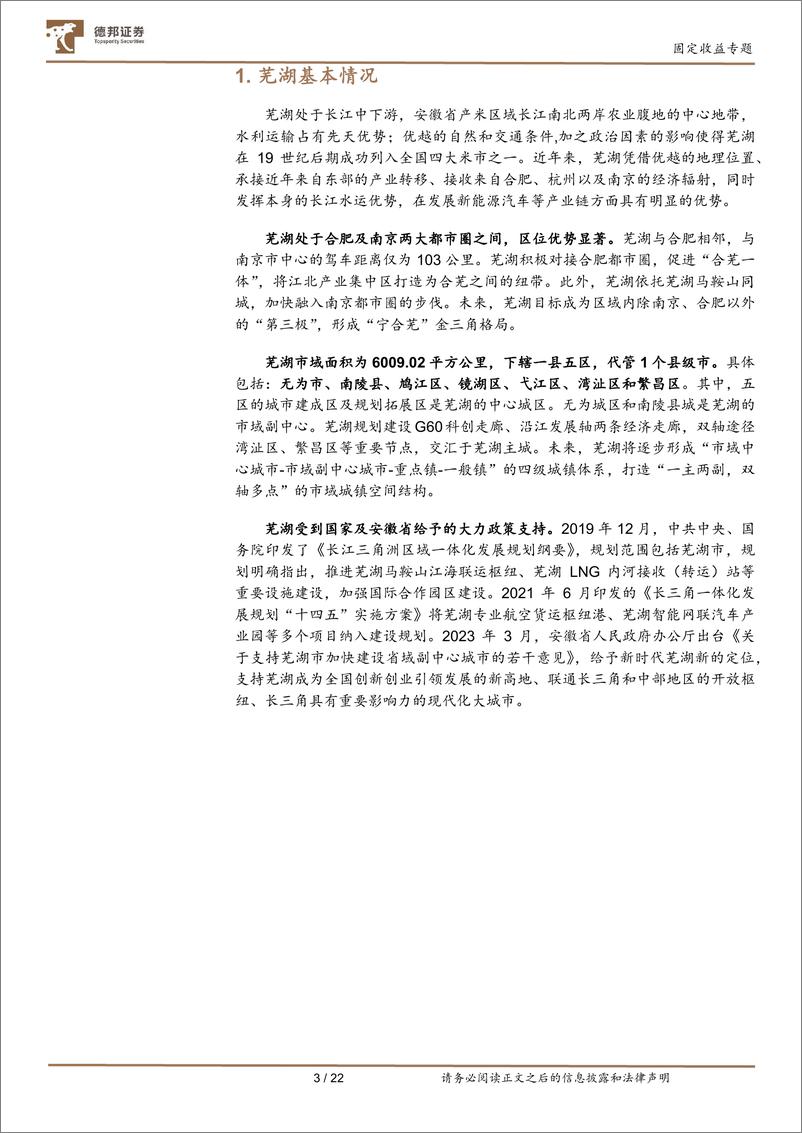 《皖南地区城投债观察：芜湖城投有哪些看点-20230526-德邦证券-23页》 - 第5页预览图