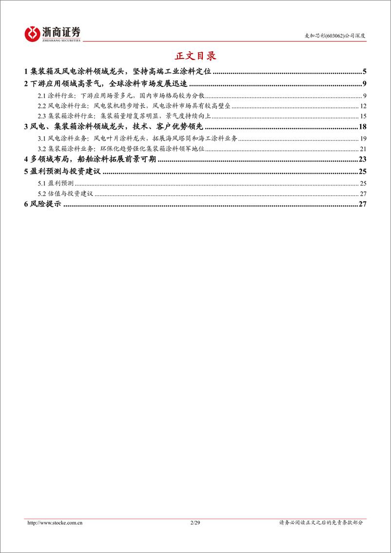 《麦加芯彩(603062)深度报告：风电和集装箱涂料龙头，新应用领域布局前景可期-240908-浙商证券-29页》 - 第2页预览图