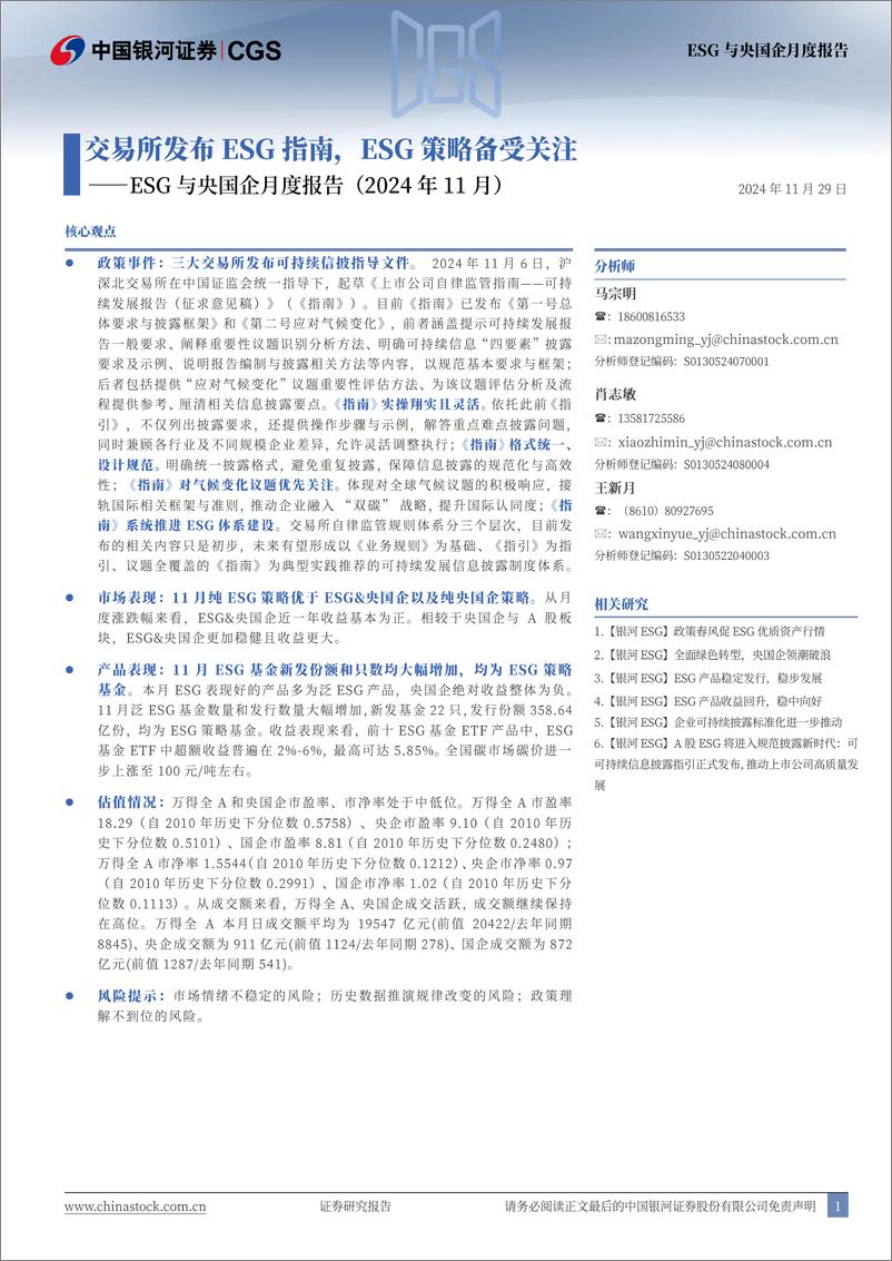 《ESG与央国企月度报告(2024年11月)：交易所发布ESG指南，ESG策略备受关注-241129-银河证券-10页》 - 第1页预览图