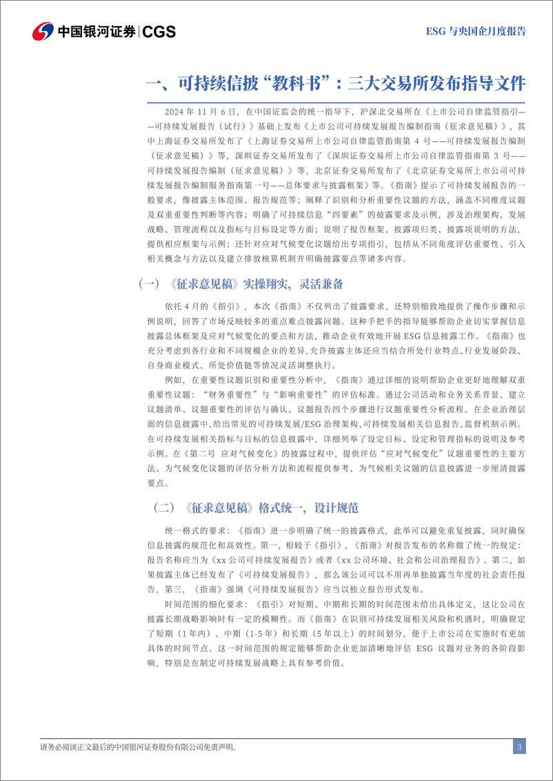 《ESG与央国企月度报告(2024年11月)：交易所发布ESG指南，ESG策略备受关注-241129-银河证券-10页》 - 第3页预览图