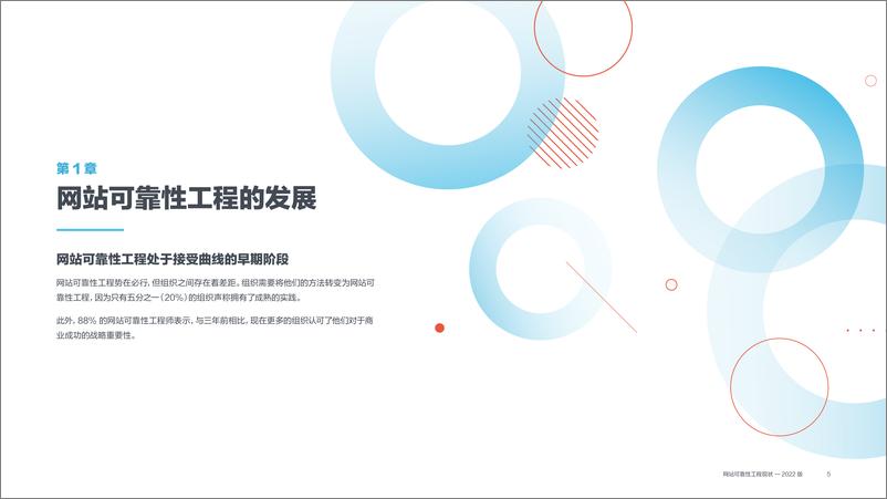 《2022年版网站可靠性工程现状报告》 - 第5页预览图