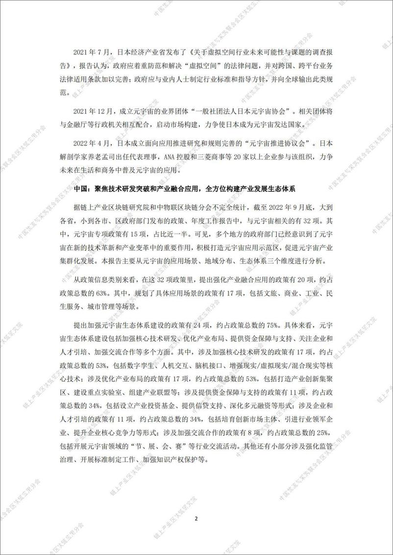 《2022中国元宇宙政策分析报告-链上产业区块链研究院》 - 第6页预览图