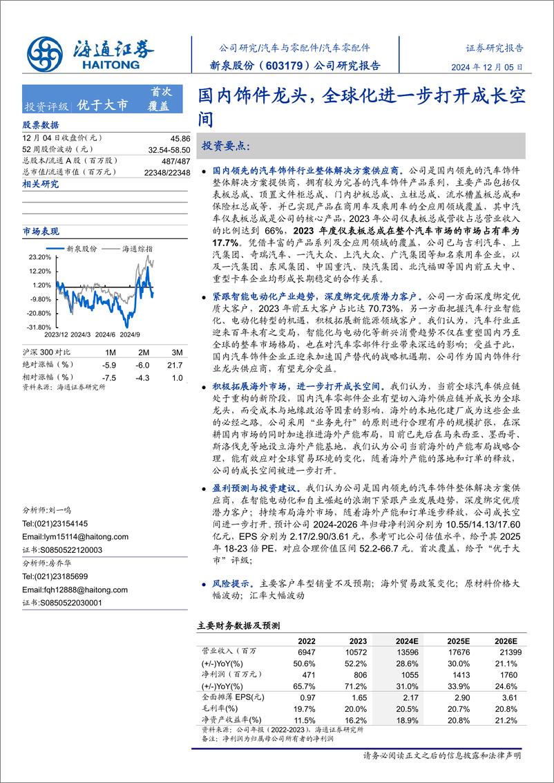 《新泉股份(603179)公司研究报告：国内饰件龙头，全球化进一步打开成长空间-241205-海通证券-18页》 - 第1页预览图