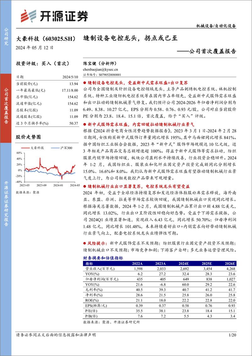 《大豪科技(603025)公司首次覆盖报告：缝制设备电控龙头，拐点或已至-240512-开源证券-20页》 - 第1页预览图