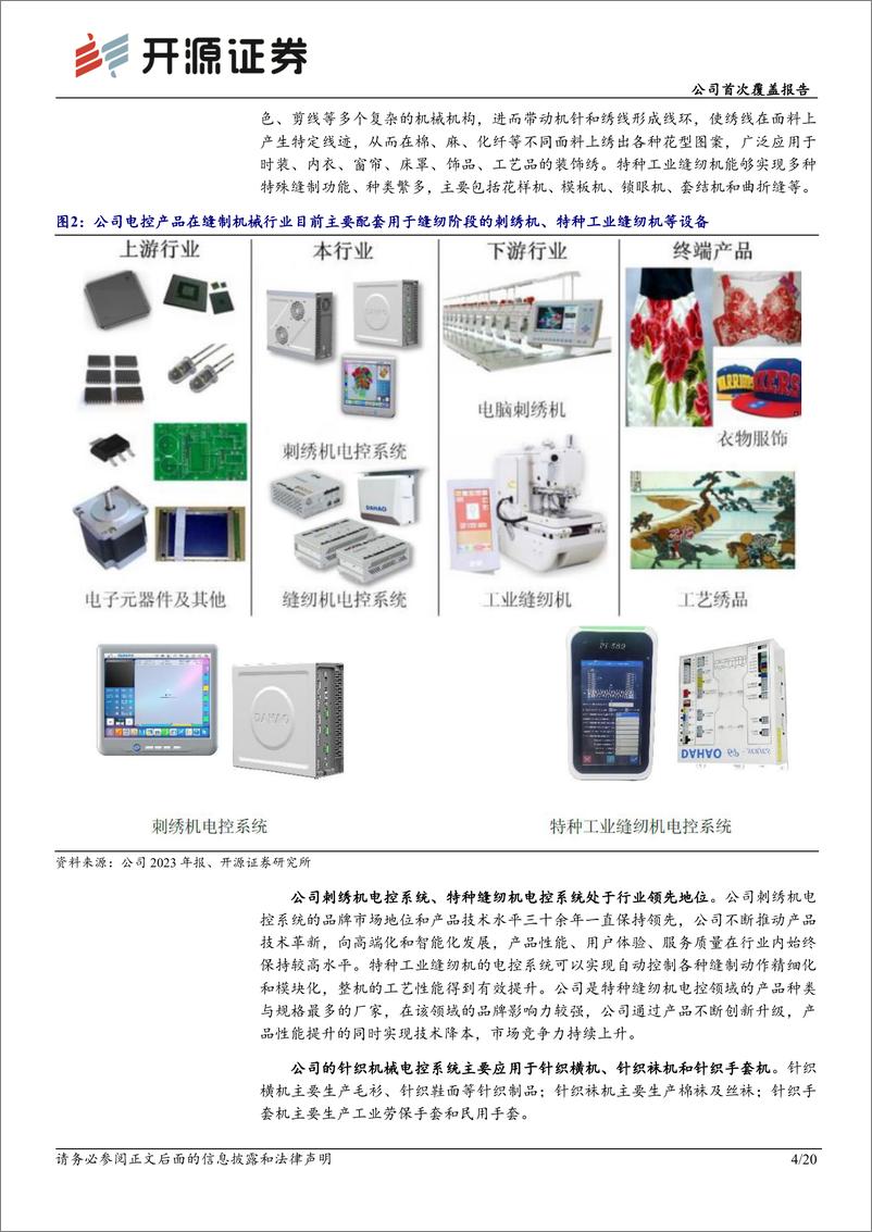 《大豪科技(603025)公司首次覆盖报告：缝制设备电控龙头，拐点或已至-240512-开源证券-20页》 - 第4页预览图