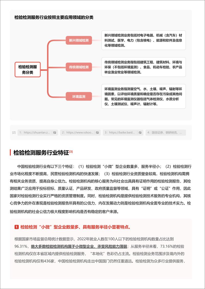 《头豹研究院-企业竞争图谱：2024年检验检测服务 头豹词条报告系列》 - 第5页预览图