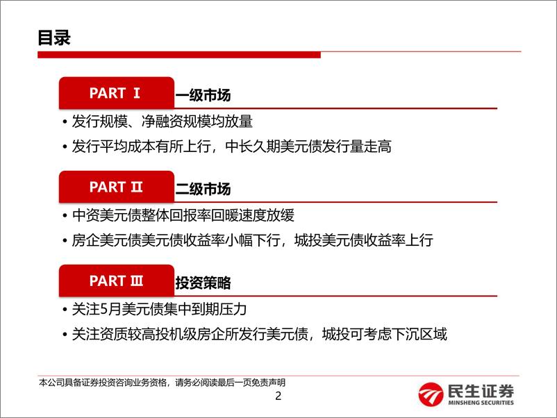 《中资美元债4月月报：中资美元债迎来到期高峰，关注城投及地产行业投资机会-20190506-民生证券-36页》 - 第3页预览图