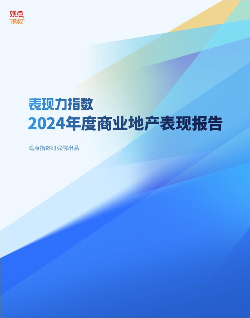 《观点指数研究院_表现力指数-2024年度商业地产表现报告》 - 第1页预览图