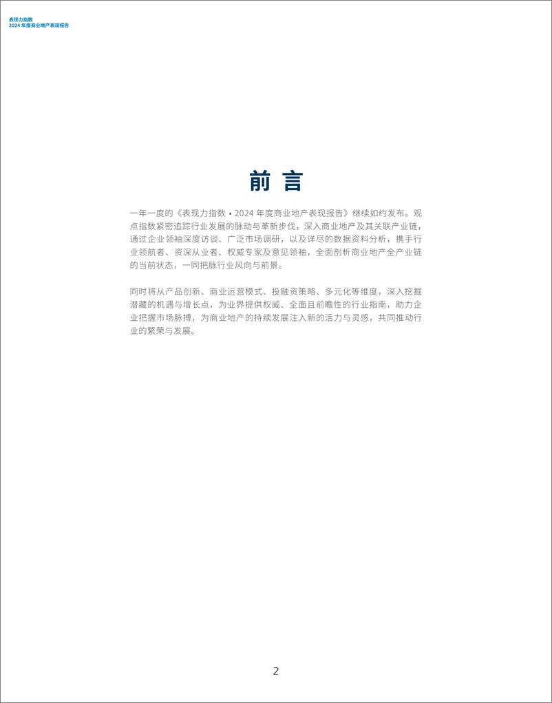 《观点指数研究院_表现力指数-2024年度商业地产表现报告》 - 第2页预览图