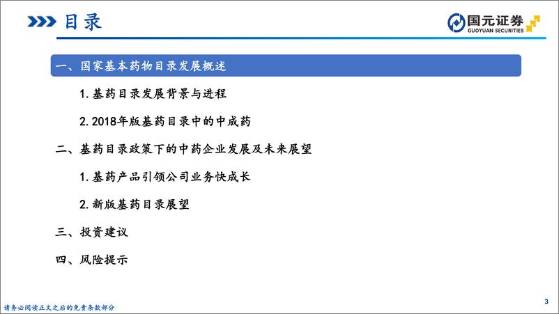 《中药行业专题研究报告：国家基药目录更新在即，细看中药企业发展机遇-20230613-国元证券-29页》 - 第4页预览图