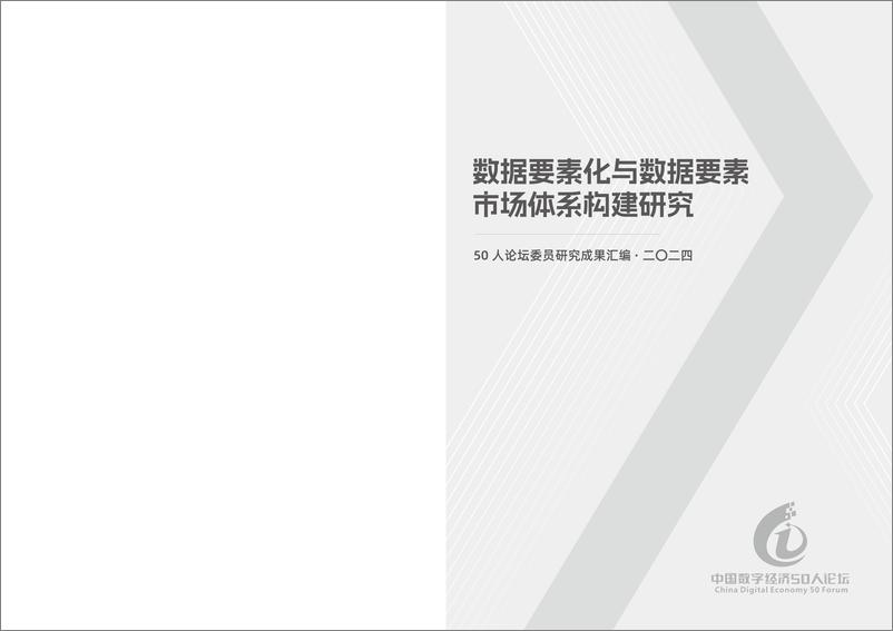 《CCF中国数字经济50人论坛_2024数据要素化与数据要素市场体系构建研究报告》 - 第2页预览图