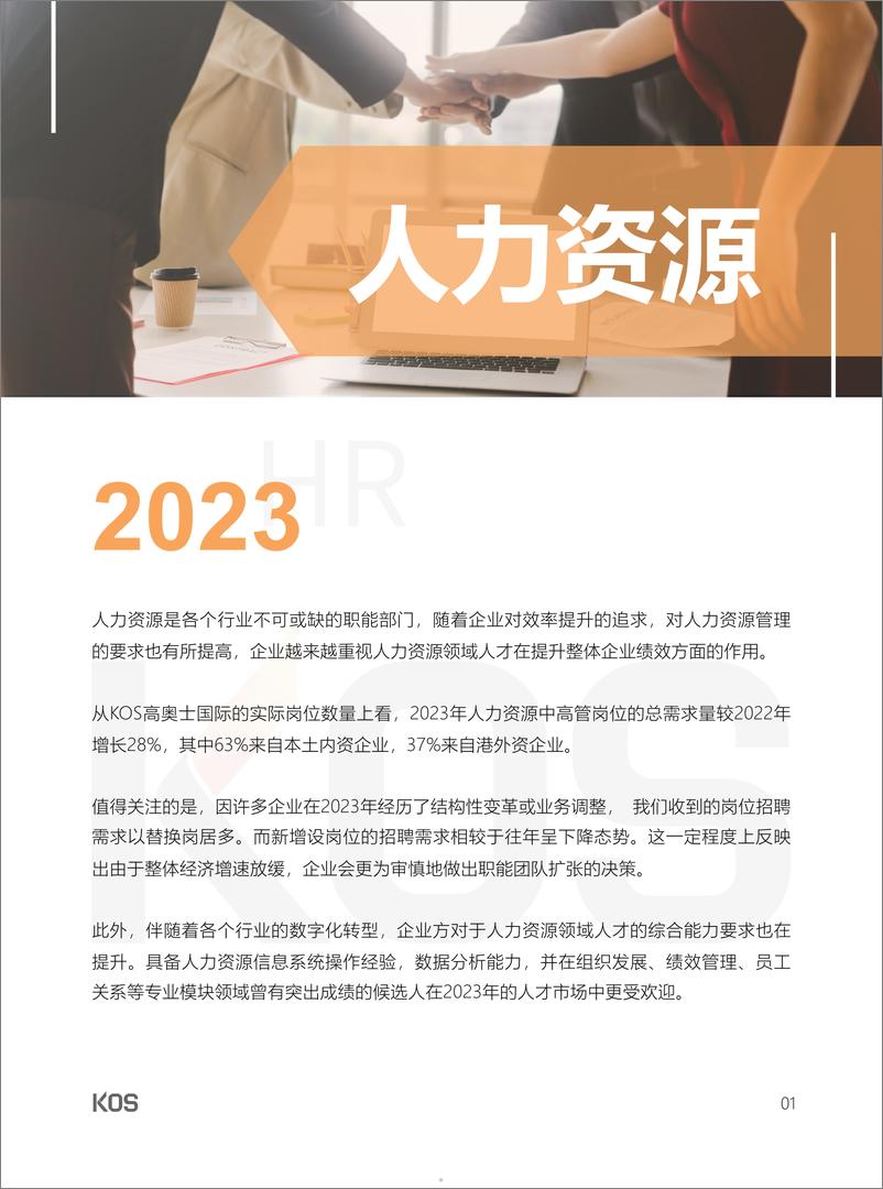 《KOS高奥士国际：2024人才市场招聘趋势报告》 - 第5页预览图