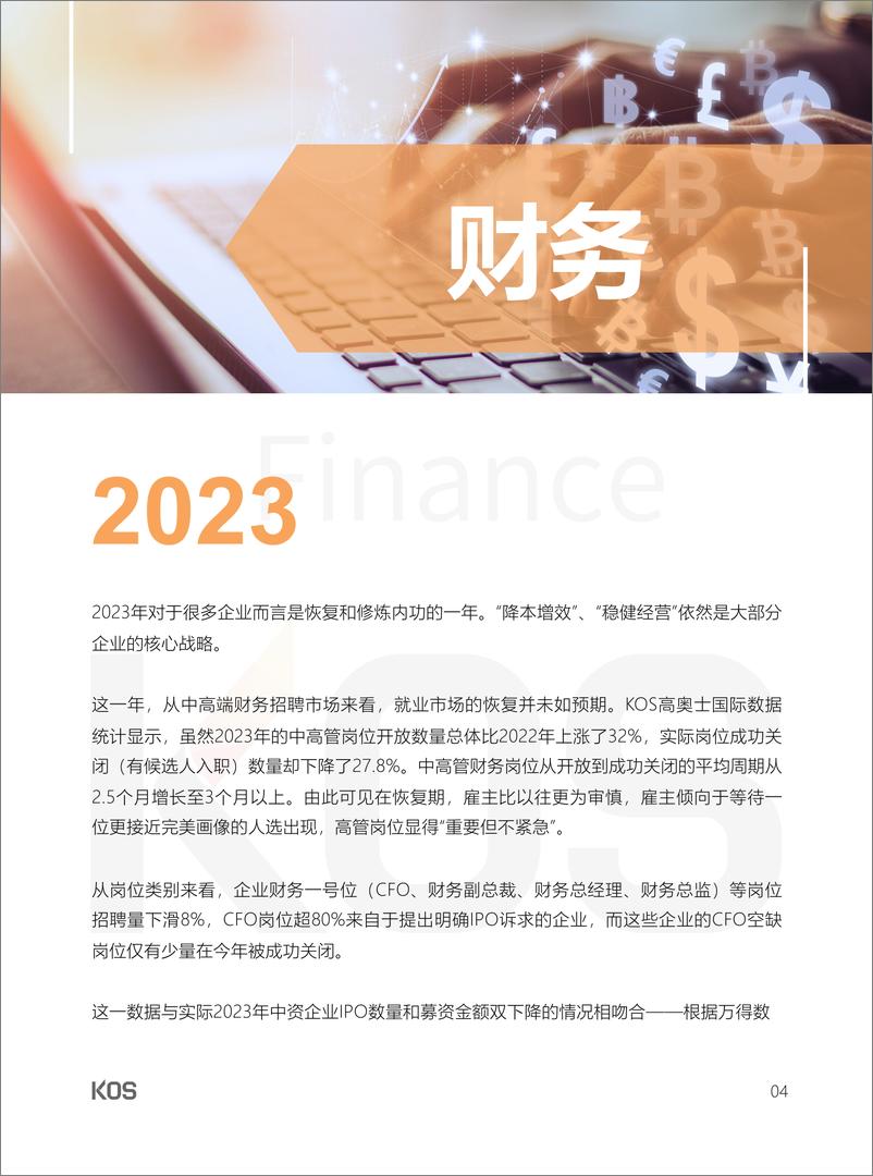 《KOS高奥士国际：2024人才市场招聘趋势报告》 - 第8页预览图