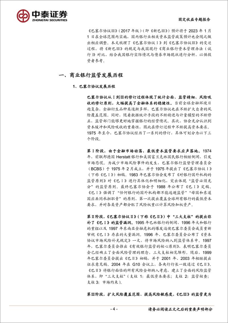 固定收益专题报告：《新巴Ⅲ》如何影响债市？-20221221-中泰证券-28页 - 第5页预览图