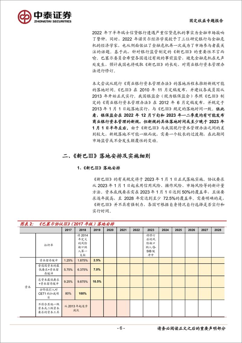 固定收益专题报告：《新巴Ⅲ》如何影响债市？-20221221-中泰证券-28页 - 第7页预览图