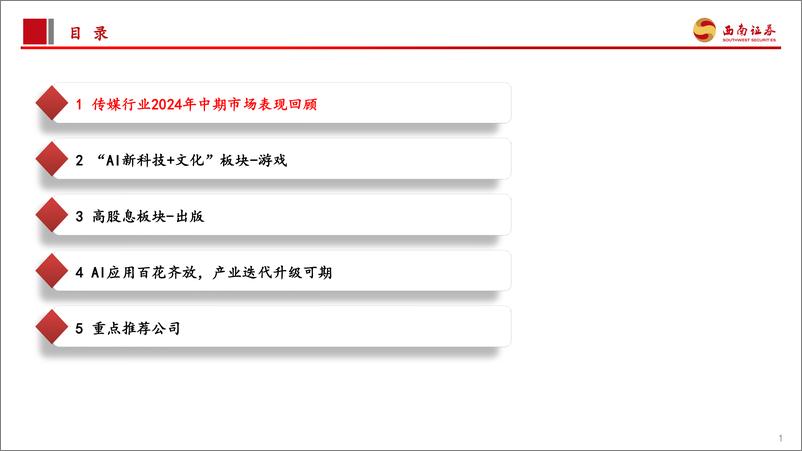 《西南证券-传媒行业2024年中期投资策略：AI应用侧加速落地，关注“高股息＋成长”两条主线》 - 第2页预览图