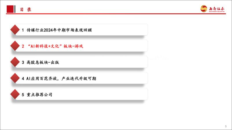 《西南证券-传媒行业2024年中期投资策略：AI应用侧加速落地，关注“高股息＋成长”两条主线》 - 第6页预览图