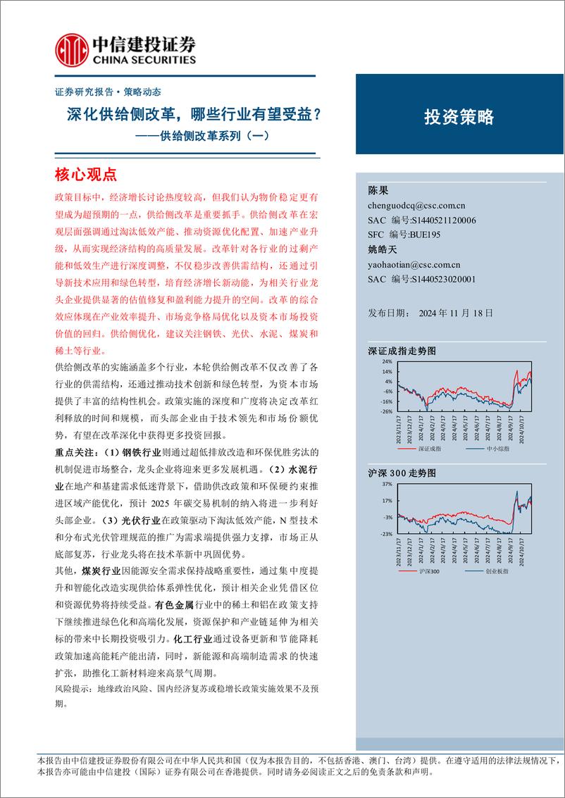 《供给侧改革系列(一)：深化供给侧改革，哪些行业有望受益？-241118-中信建投-12页》 - 第1页预览图