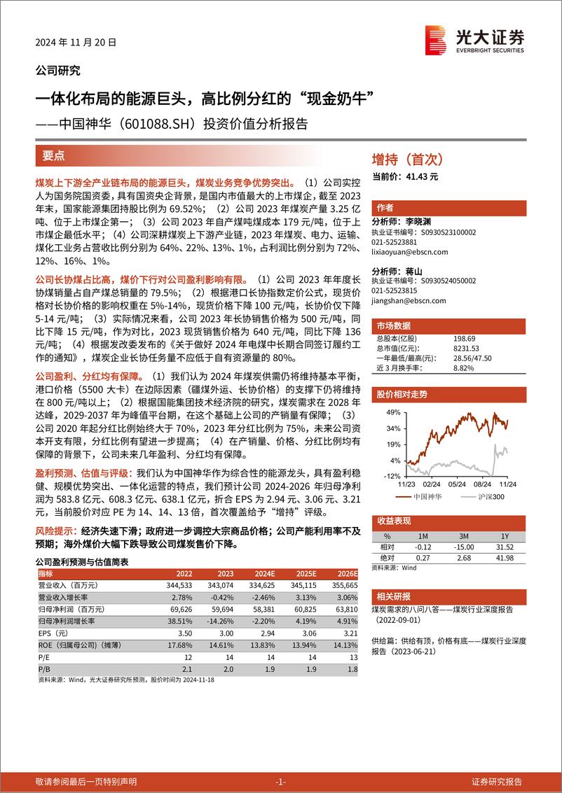 《中国神华(601088)投资价值分析报告：一体化布局的能源巨头，高比例分红的“现金奶牛”-241120-光大证券-28页》 - 第1页预览图