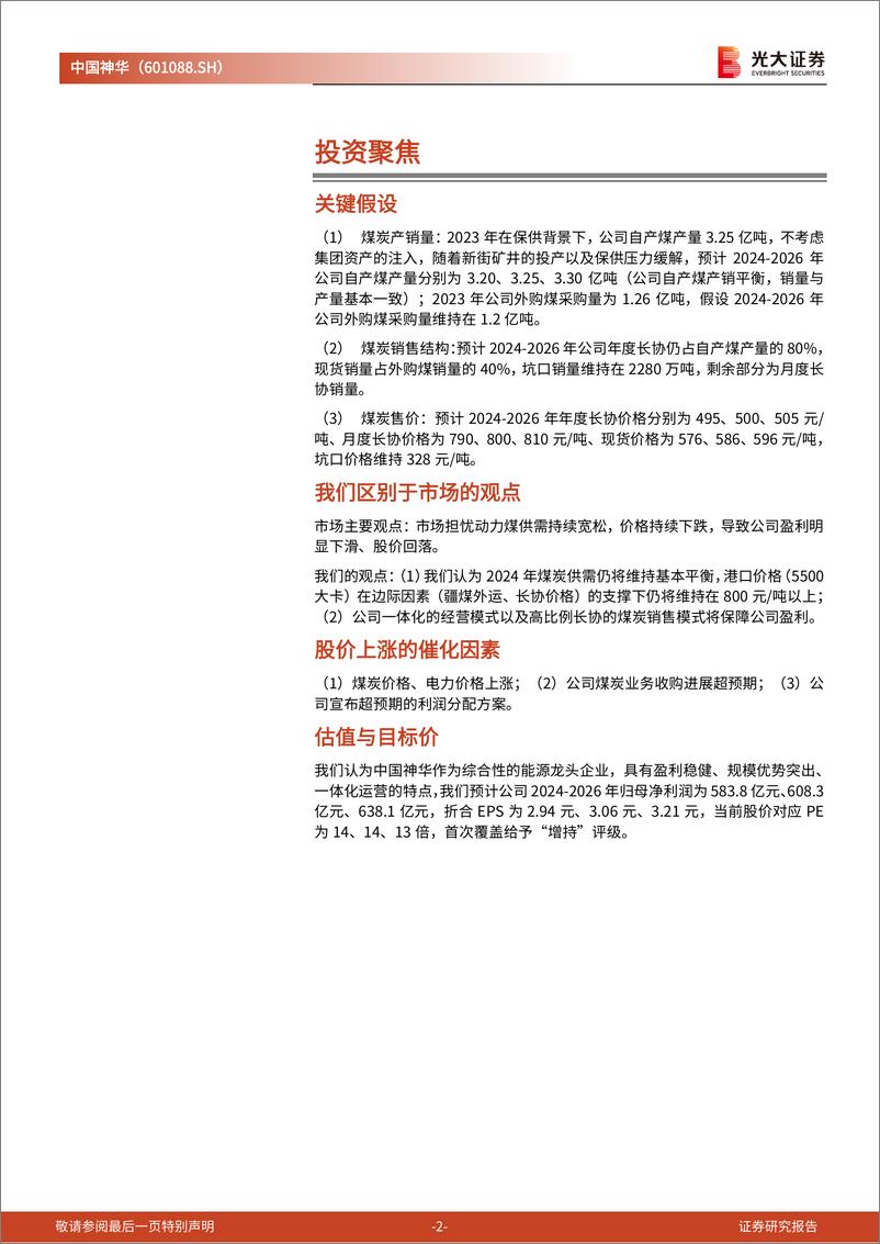 《中国神华(601088)投资价值分析报告：一体化布局的能源巨头，高比例分红的“现金奶牛”-241120-光大证券-28页》 - 第2页预览图