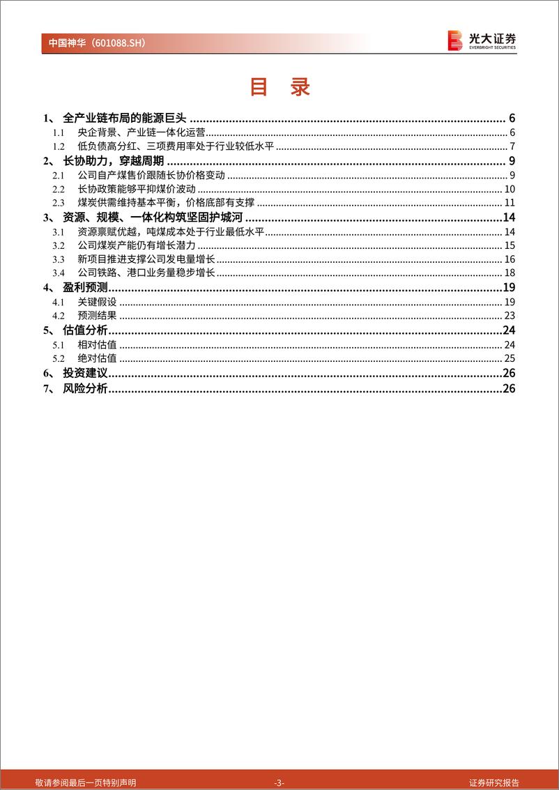 《中国神华(601088)投资价值分析报告：一体化布局的能源巨头，高比例分红的“现金奶牛”-241120-光大证券-28页》 - 第3页预览图