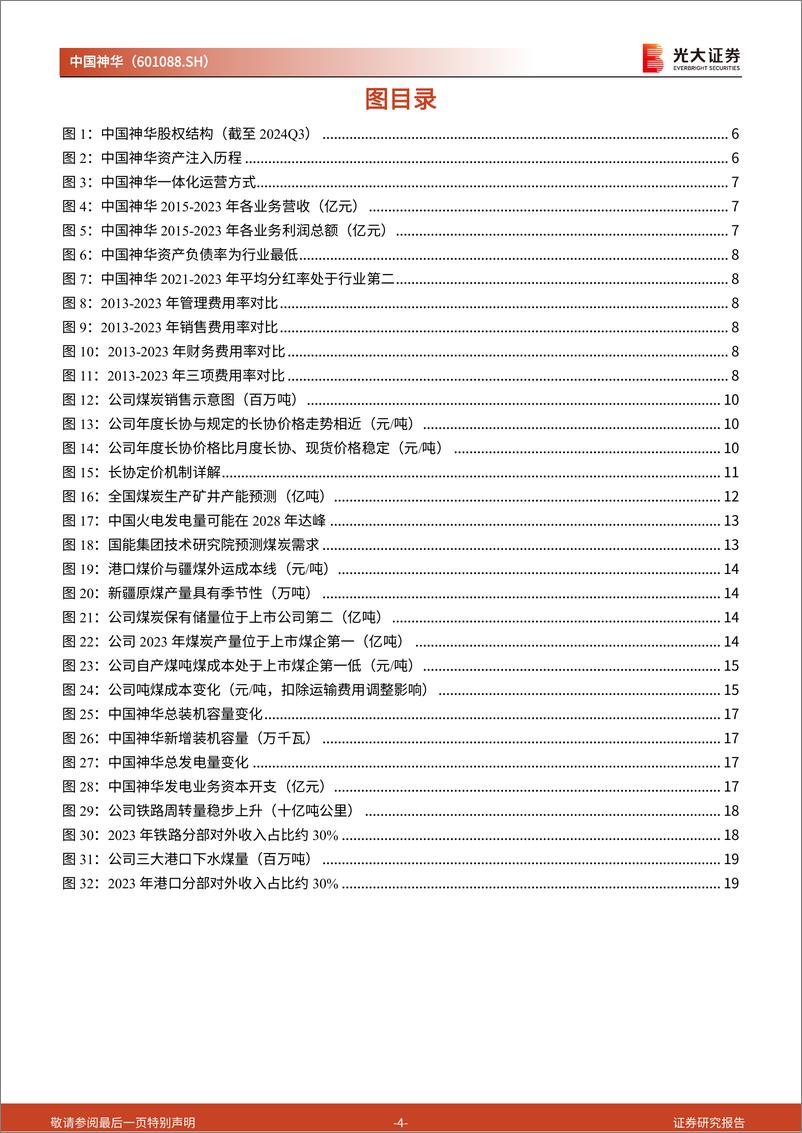 《中国神华(601088)投资价值分析报告：一体化布局的能源巨头，高比例分红的“现金奶牛”-241120-光大证券-28页》 - 第4页预览图