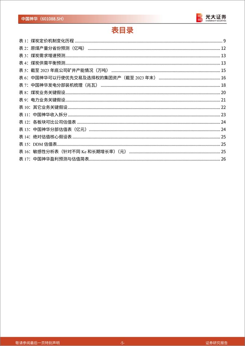 《中国神华(601088)投资价值分析报告：一体化布局的能源巨头，高比例分红的“现金奶牛”-241120-光大证券-28页》 - 第5页预览图