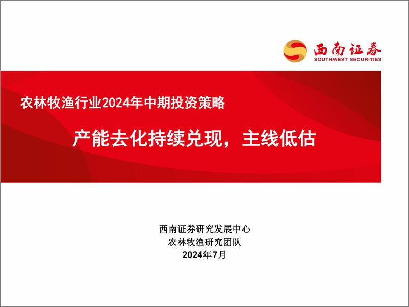 《农林牧渔行业2024年中期投资策略：产能去化持续兑现，主线低估-240729-西南证券-40页》 - 第1页预览图