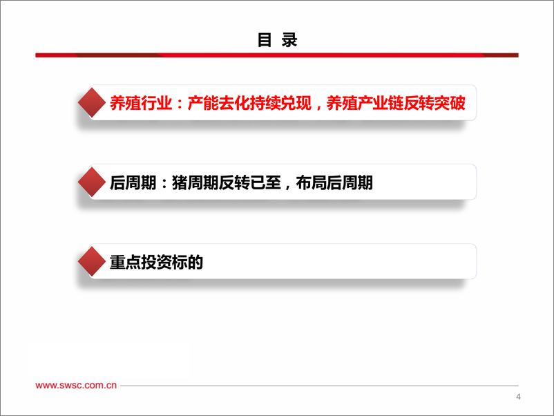 《农林牧渔行业2024年中期投资策略：产能去化持续兑现，主线低估-240729-西南证券-40页》 - 第5页预览图