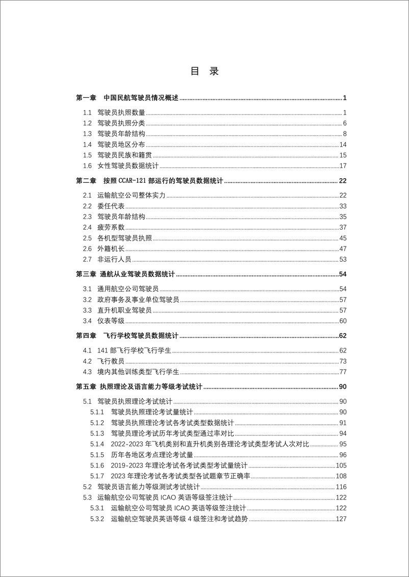 《中国民航驾驶员发展年度报告（2023年版）-131页》 - 第2页预览图