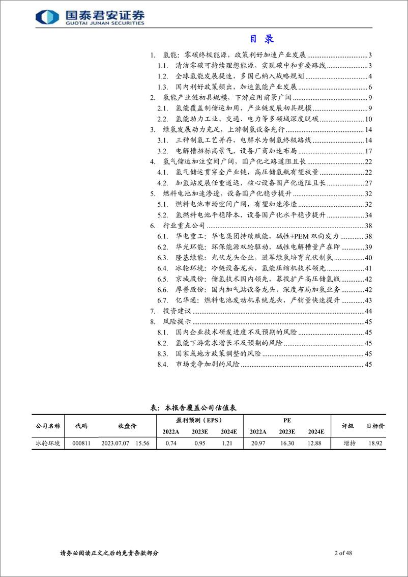 《氢能设备行业首次覆盖报告：氢能产业周期开启，核心设备先行-20230710-国泰君安-48页》 - 第3页预览图