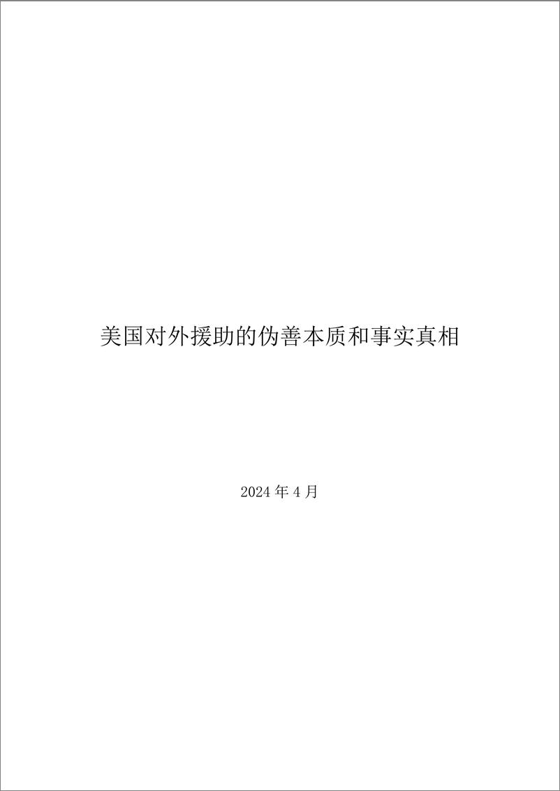 《美国对外援助的伪善本质和事实真相-18页》 - 第1页预览图