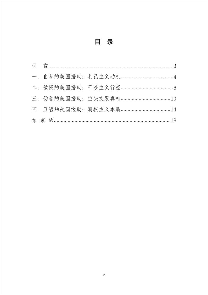 《美国对外援助的伪善本质和事实真相-18页》 - 第2页预览图