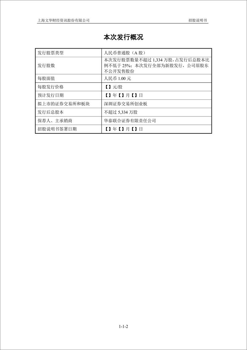 《上海文华财经资讯股份有限公司创业板首次公开发行股票招股说明书（申报稿）》 - 第3页预览图