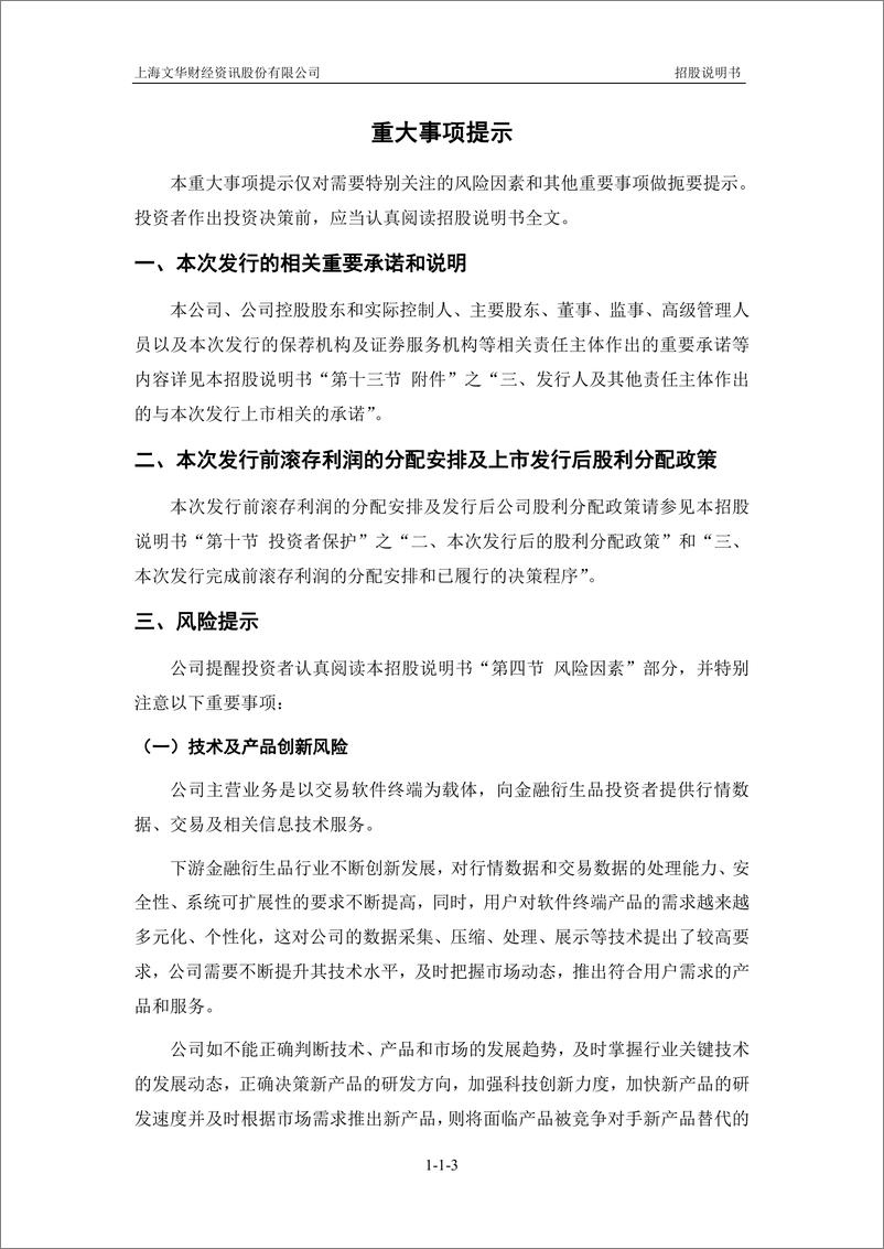 《上海文华财经资讯股份有限公司创业板首次公开发行股票招股说明书（申报稿）》 - 第6页预览图