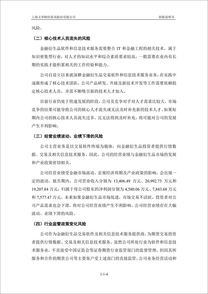 《上海文华财经资讯股份有限公司创业板首次公开发行股票招股说明书（申报稿）》 - 第7页预览图