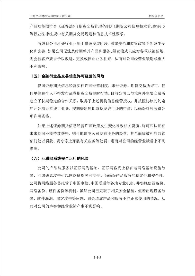 《上海文华财经资讯股份有限公司创业板首次公开发行股票招股说明书（申报稿）》 - 第8页预览图