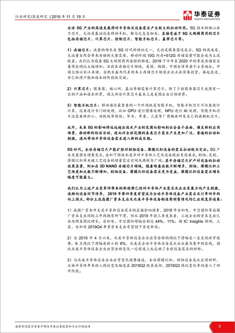 《半导体设备行业深度报告：2020，中国半导体设备的转机之年-20191119-华泰证券-34页》 - 第6页预览图