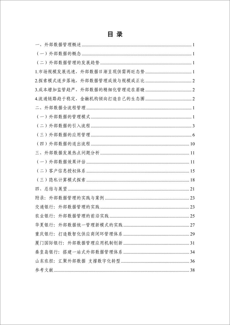 《金融机构外部数据管理实践白皮书（2023年）-2023.10-48页》 - 第6页预览图