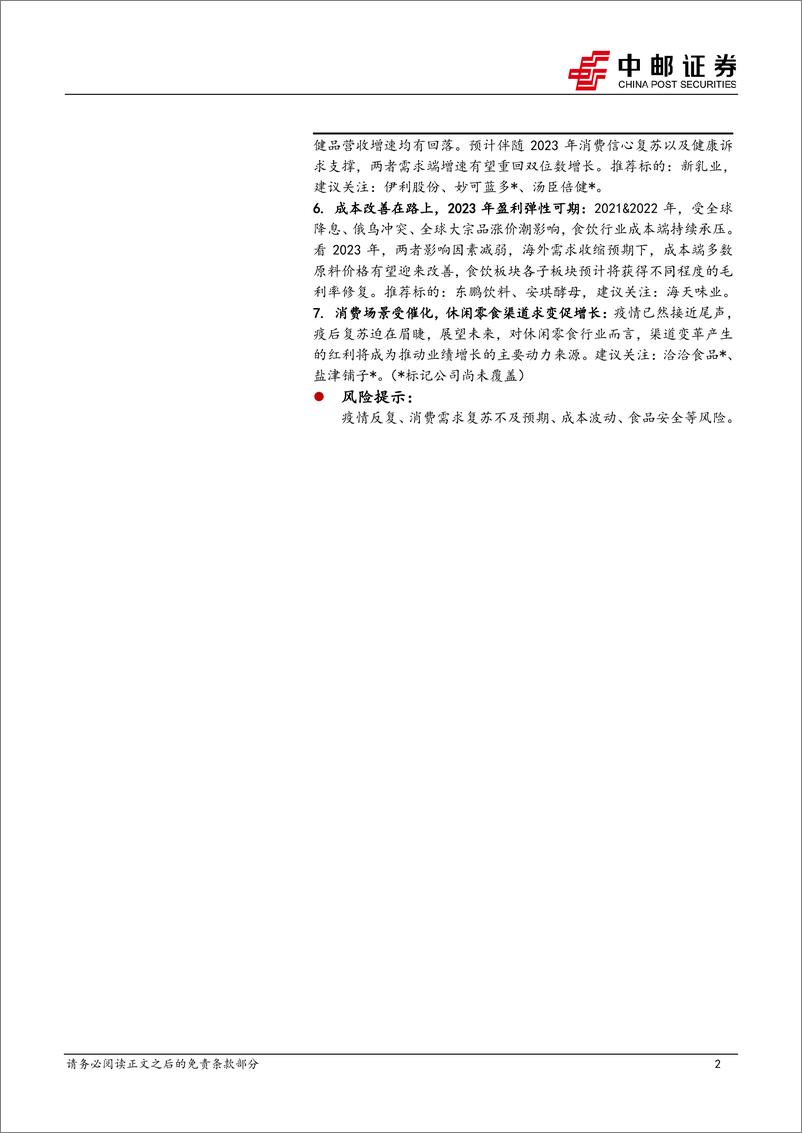 《食品饮料行业2023年投资策略：否极泰来终可待，需求复苏正归来-20230105-中邮证券-59页》 - 第3页预览图