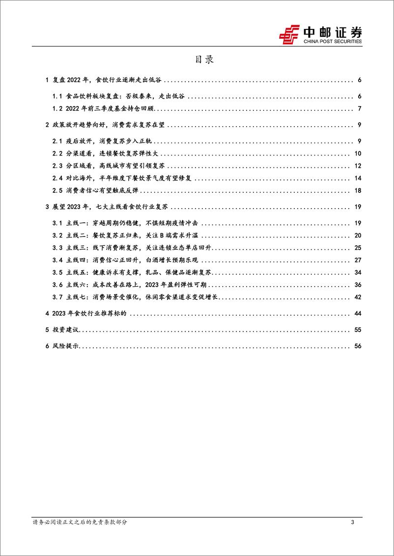 《食品饮料行业2023年投资策略：否极泰来终可待，需求复苏正归来-20230105-中邮证券-59页》 - 第4页预览图