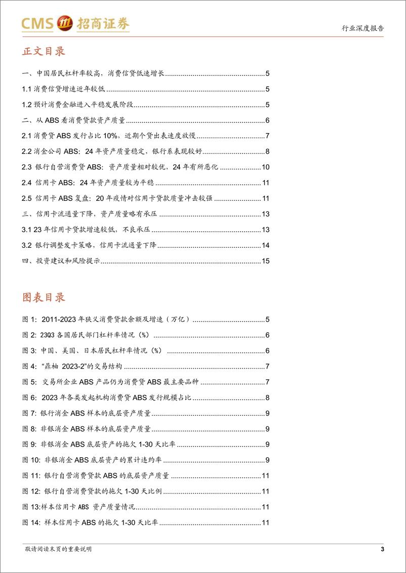 《银行业从ABS看消费贷款资产质量：1Q24消费贷出表较慢，资产质量有所恶化-240521-招商证券-18页》 - 第3页预览图