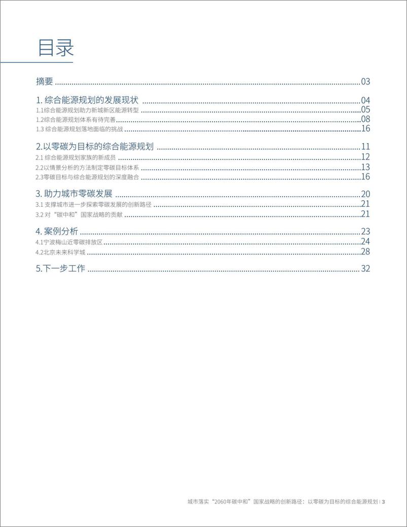 《以零碳为目标的综合能源规划》 - 第3页预览图