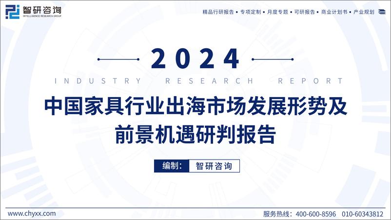 《2024年中国家具行业出海市场发展形势及前景机遇研判报告》 - 第1页预览图